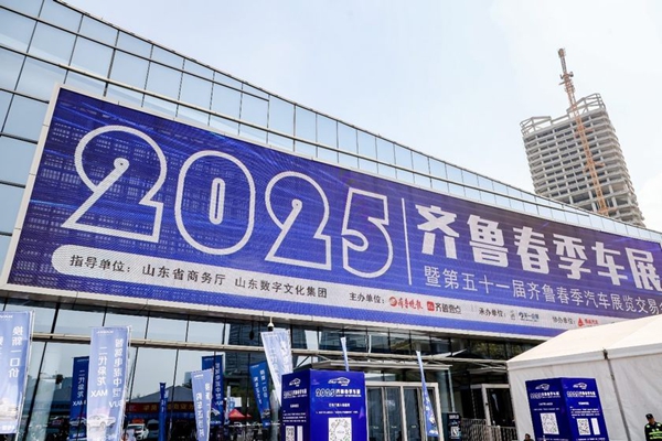 向新而行 智享未来！2025齐鲁春季车展盛大开幕