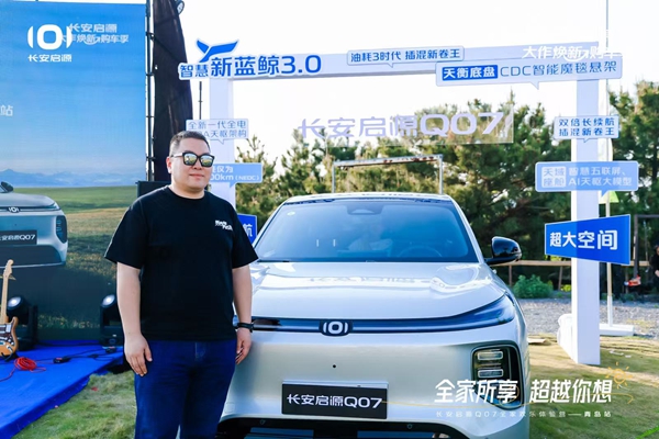 全家所享 超越你想 长安启源Q07全家欢乐体验营青岛站圆满收官
