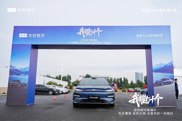 吉利银河星耀8 天生耀强 全民众测 全面开启·济南站 圆满落幕