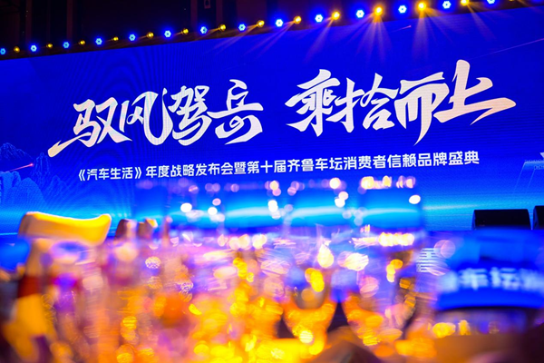 驭风驾岳·乘拾而上 2025年第十届《汽车生活》盛典