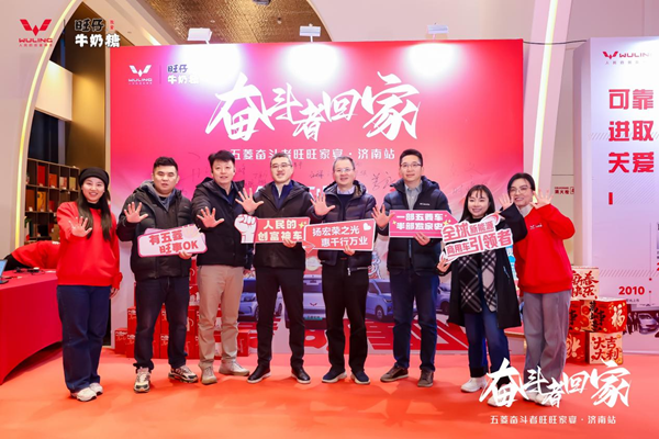 奋斗者回家·共启新程 | 五菱奋斗者旺旺家宴济南站温情落幕