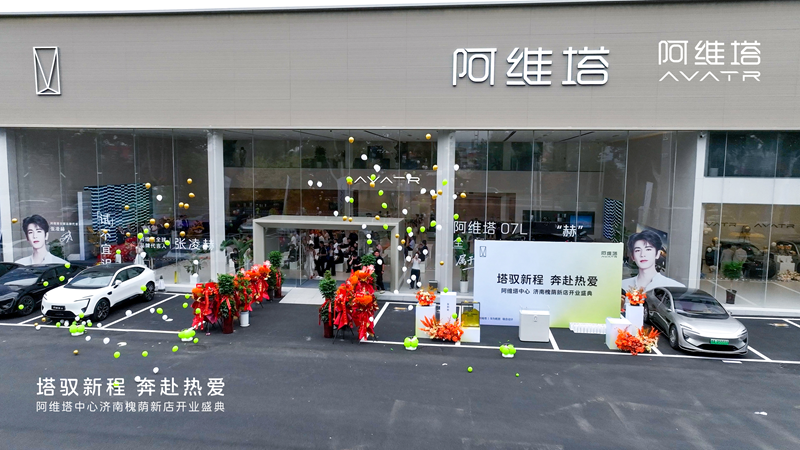 塔启泉城 智耀齐鲁｜经纬度集团阿维塔济南槐荫店盛大启幕